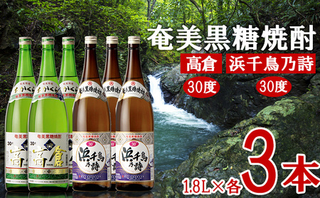 奄美黒糖焼酎 高倉30度・浜千鳥乃詩30度 1.8L瓶 各3本セット 黒糖 焼酎