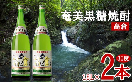 奄美黒糖焼酎 高倉 30度 1800ml (1.8L) 瓶 2本セット 鹿児島県 奄美群島 奄美大島 龍郷町 黒糖 焼酎 お酒 蒸留酒 アルコール 糖質ゼロ プリン体ゼロ 低カロリー 晩酌 ロック 水割り お湯割り 炭酸割り お取り寄せ 一升瓶 2本