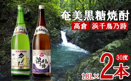 奄美黒糖焼酎 高倉 30度・浜千鳥乃詩 30度 1800ml (1.8L) 瓶 2本セット 鹿児島県 奄美群島 奄美大島 龍郷町 黒糖 焼酎 お酒 蒸留酒 アルコール 糖質ゼロ プリン体ゼロ 低カロリー 晩酌 ロック 水割り お湯割り 炭酸割り お取り寄せ 一升瓶 2本