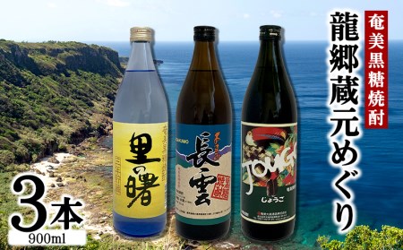 奄美黒糖焼酎　龍郷蔵元めぐり（セットA・900ml×3本） 黒糖 本格焼酎 鹿児島県 奄美群島 奄美大島 龍郷町 お酒 蒸留酒 アルコール 糖質ゼロ プリン体ゼロ 低カロリー 晩酌 ロック 水割り お湯割り 炭酸割り 呑み比べ 900ml 3本