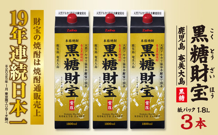 奄美黒糖焼酎「黒糖財宝」1.8L(紙パック)×3本 鹿児島県 奄美群島 奄美大島 龍郷町 黒糖 焼酎 お酒 蒸留酒 アルコール 糖質ゼロ プリン体ゼロ 低カロリー 温泉水を割水に使用 財宝 財宝温泉 晩酌 プレゼント 紙パック 1800ml 3本