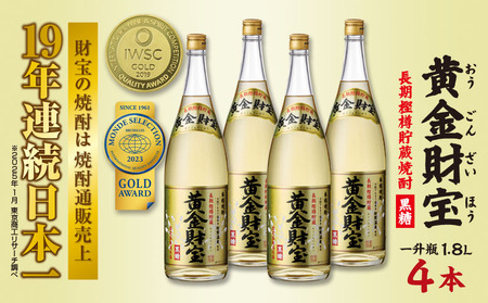 奄美黒糖焼酎 長期樫樽貯蔵「黄金財宝」1.8L(一升瓶)×4本 鹿児島県 奄美群島 奄美大島 龍郷町 黒糖 焼酎 お酒 蒸留酒 アルコール 糖質ゼロ プリン体ゼロ 低カロリー 温泉水を割水に使用 財宝 財宝温泉 晩酌 プレゼント 一升瓶 1800ml 4本