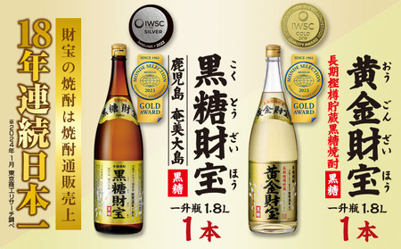 奄美黒糖焼酎「黒糖財宝」1.8L・長期樫樽貯蔵「黄金財宝」1.8L 各1本