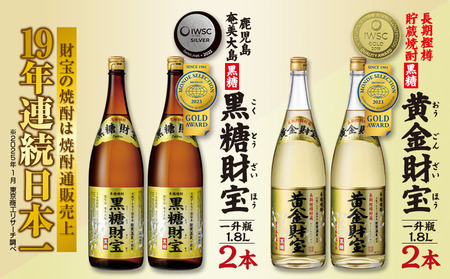 奄美黒糖焼酎「黒糖財宝」1.8L・長期樫樽貯蔵「黄金財宝」1.8L 各2本セット 鹿児島県 奄美群島 奄美大島 龍郷町 黒糖 焼酎 お酒 蒸留酒 アルコール 糖質ゼロ プリン体ゼロ 低カロリー 温泉水を割水に使用 財宝 財宝温泉 晩酌 プレゼント 一升瓶 1800ml 4本