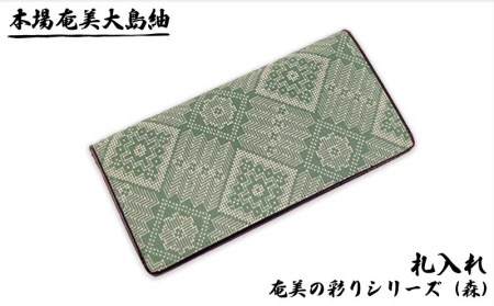 本場奄美大島紬 札入れ 奄美の彩りシリーズ(森) 鹿児島県 奄美群島 奄美大島 龍郷町 奄美産 大島紬 つむぎ 伝統工芸 絹織物 絹100% 手織り 興紬工房オリジナル 森 奄美の自然 札入れ 小物 お取り寄せ プレゼント 贈答 ギフト