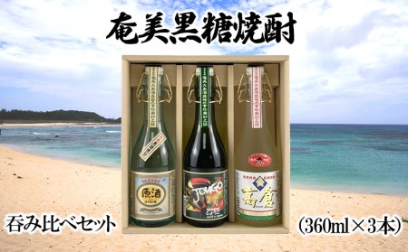 奄美黒糖焼酎　呑み比べセット（360ml×3本/奄美大島酒造）