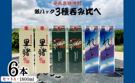 奄美黒糖焼酎 紙パック3種呑み比べ（セットA・1800ml×6本） 鹿児島県 奄美群島 奄美大島 龍郷町 黒糖 焼酎 お酒 蒸留酒 アルコール 糖質ゼロ プリン体ゼロ 低カロリー 晩酌 ロック 水割り お湯割り 炭酸割り お取り寄せ 紙パック 6本