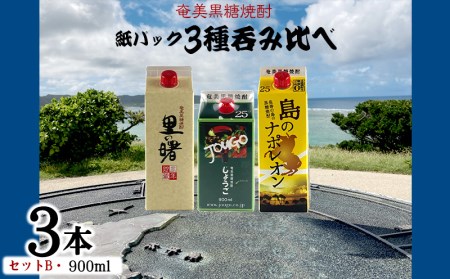 奄美黒糖焼酎 紙パック3種呑み比べ（セットB・900ml×3本） 鹿児島県 奄美群島 奄美大島 龍郷町 黒糖 焼酎 お酒 蒸留酒 アルコール 糖質ゼロ プリン体ゼロ 低カロリー 晩酌 ロック 水割り お湯割り 炭酸割り お取り寄せ 紙パック 3本