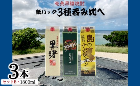 奄美黒糖焼酎 紙パック3種呑み比べ（セットB・1800ml×3本） 鹿児島県 奄美群島 奄美大島 龍郷町 黒糖 焼酎 お酒 蒸留酒 アルコール 糖質ゼロ プリン体ゼロ 低カロリー 晩酌 ロック 水割り お湯割り 炭酸割り お取り寄せ 紙パック 3本