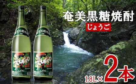 奄美黒糖焼酎 じょうご 25度 1800ml (1.8L) 瓶 2本セット 鹿児島県 奄美群島 奄美大島 龍郷町 黒糖 焼酎 お酒 蒸留酒 アルコール 糖質ゼロ プリン体ゼロ 低カロリー 晩酌 ロック 水割り お湯割り 炭酸割り お取り寄せ 一升瓶 2本