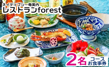 ネイティブシー奄美内「レストランforest」コースお食事券2名様分