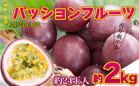 2025年発送【奄美大島産】香り爽やかパッションフルーツ 約2kg 鹿児島県 奄美群島 奄美大島 龍郷町 国産 奄美産 青果 果物 くだもの フルーツ 果物時計草 南国 トロピカル 初夏の果実 さわやか 甘酸っぱい お取り寄せ 先行予約 期間限定 数量限定