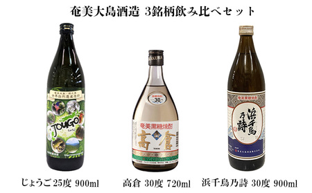 奄美大島酒造 3銘柄飲み比べセット（じょうご・高倉・浜千鳥乃詩）各1本 鹿児島県 奄美群島 奄美大島 龍郷町 黒糖 焼酎 お酒 蒸留酒 アルコール 糖質ゼロ プリン体ゼロ 低カロリー 晩酌 ロック 水割り お湯割り 炭酸割り 飲み比べ お取り寄せ 3本