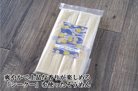 喜界島在来柑橘を使用した】シークーそーめん ５袋 計1.6kg｜鹿児島県喜界町｜ポイント制ふるさと納税「ふるなびカタログ」