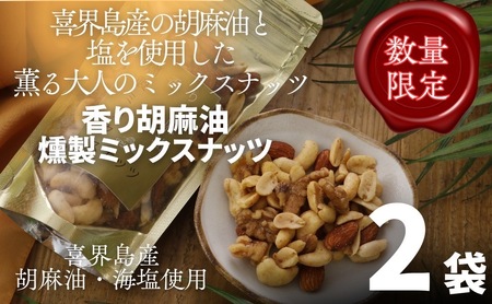 香り胡麻油燻製ミックスナッツ(100g)×２袋 ごま油 高級 おつまみ 離島 喜界島 奄美 限定生産 ギフト プレゼント 稀少 国産 日本一 生産量日本一