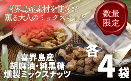 純黒糖燻製ミックスナッツ(100g)４袋＆香り胡麻油燻製ミックスナッツ(100g)４袋
