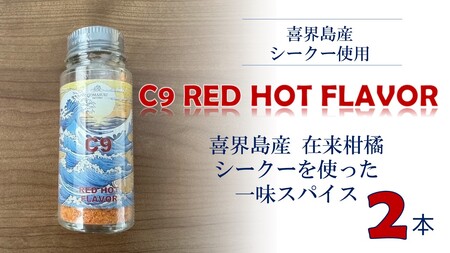 C9 RED HOT FLAVOR【一味スパイス】（20g×２本）