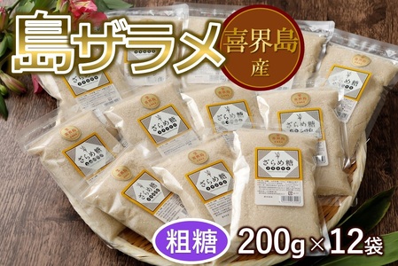 島ザラメ(粗糖・きび砂糖)200g×12袋【喜界島産】