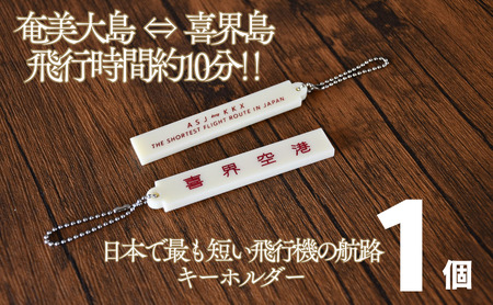 日本で最も短い航路キーホルダー