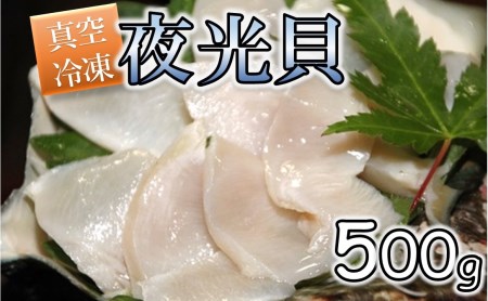 夜光貝の刺身 1パック(500g)【真空冷凍】 | 鹿児島県喜界町 | ふるさと