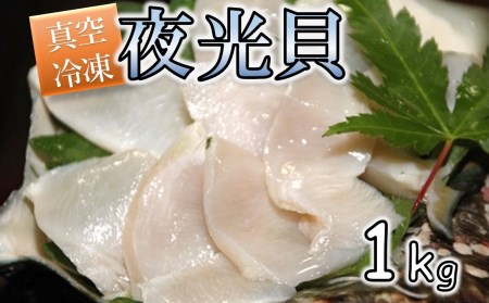 夜光貝の刺身 1Kg(500g×2パック)【真空冷凍】 | 鹿児島県喜界町