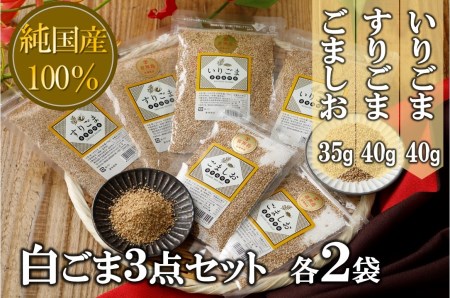 純国産100 白ごま３点セット いりごま すりごま ごま塩 各2袋 鹿児島県喜界町 ふるさと納税サイト ふるなび