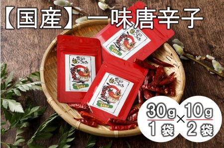 【国産】一味唐辛子（30ｇ×1袋、10ｇ×2袋）