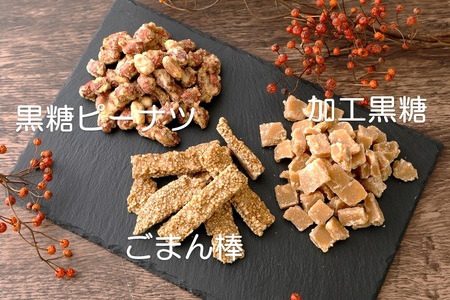 黒糖菓子食べ比べセット（3種類）【ポスト投函／日付指定不可】
