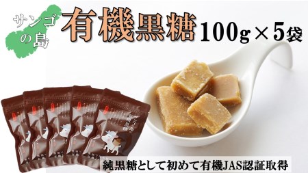 サンゴの島の有機黒糖（100g）×5袋 【ポスト投函／日付指定不可