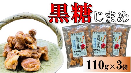 黒糖じまめ(まめ菓子) 110g×3袋【ポスト投函/配達指定不可】