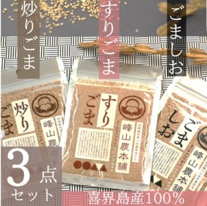 【国産100％】炒りごま40g・すりごま35g・ごましお50g 