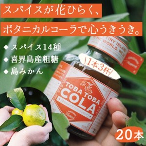 【115g×20本】TOBA TOBA COLA 島仕込みクラフトコーラシロップ★無添加・無着色