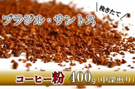 【粉】挽きたてコーヒー(中深煎り)ブラジル・サントス 400g