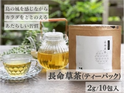 喜界島の長命草茶　ティーバック(２ｇ/10包入)×１袋