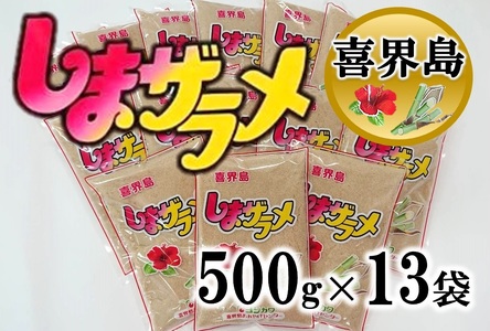 【喜界島産】島ザラメ500g×13袋(粗糖・きび砂糖)