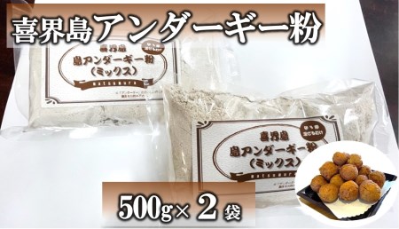 喜界島アンダーギー粉（ミックス）500g×２袋【松村商店】 | 鹿児島県