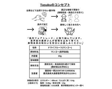 【2024年９月発送】100％喜界島産ドライフルーツマンゴー「TASUKU」３袋【日付指定不可】