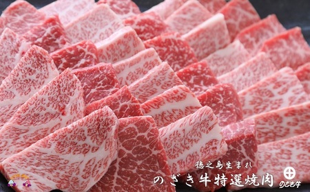 徳之島が世界に誇る最高級和牛“のざき牛”特選焼肉ギフト（ 特選 極上 ギフト プレミアム 焼肉 BBQ お誕生日 記念日 鹿児島 黒毛和牛 ）