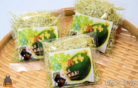 水で戻して手軽にお料理！徳之島産乾燥青パパイヤ（15g×3袋）( パパイヤ 野菜 国産 安心 安全 食材 徳之島 奄美 鹿児島 サラダ 炒め物 ポリフェノール ビタミンC 食感 美味しい ポストイン配送 )