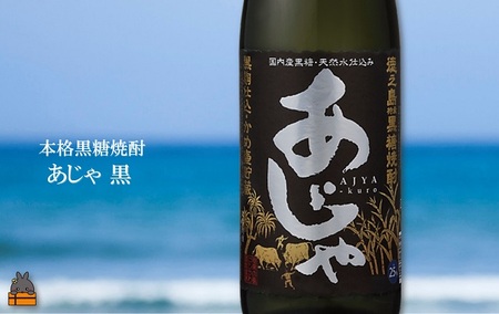奄美本格黒糖焼酎 限定あまんゆ×あじゃ黒（1.8L×2本） ( 蔵元直送 酒