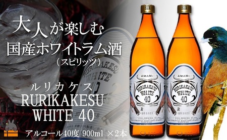 《蔵元直送便》大人が楽しむ国産ホワイトラム酒（スピリッツ）ルリカケスホワイト40度（900ml×2本）（ 酒 モヒート カクテル ラムコーク 炭酸割り ロック スイーツ作り 高岡醸造 アルコール40度 徳之島 奄美 鹿児島 ）