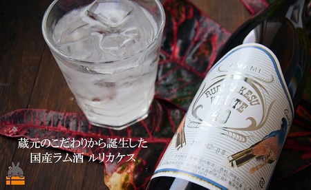 蔵元直送便》大人が楽しむ国産ホワイトラム酒（スピリッツ）ルリカケス