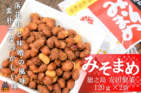 ～ピーナッツ×味噌～安田製菓さんのみそまめ（２袋）【ポストイン配送】（ みそ豆 味噌豆 豆菓子 お菓子 おつまみ 徳之島 奄美 鹿児島 安田製菓 ）