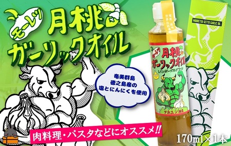 お料理に月桃とにんにくパワー！徳之島モーレツ 月桃ガーリックオイル（170ml×1本） ( 月桃 にんにく ニンニク オイル エキストラバージンオイル 調味料 アホエン スパイス 料理 塩 徳之島 奄美 鹿児島 世界自然遺産 パスタ 肉料理 パン サラダ 奄美海援隊 )