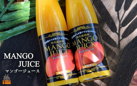 ～うっとりするおいしさ～徳之島のマンゴージュース（3本）（ 完熟マンゴー ジュース ドリンク フルーツ 果物 果汁 美味しい ビタミン スイーツ 南の島 奄美 鹿児島 ）