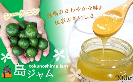 徳之島のしあわせ島ジャム200g（シークニン）( ジャム パン フルーツ 果物 南国 南の島 贅沢 濃厚 美味しい 徳之島 鹿児島 美農里館 世界自然遺産 美味しい 人気 )