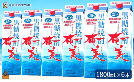 「本格黒糖焼酎の王道を楽しむ」本格黒糖焼酎奄美（25度）1.8ℓパック×6本 ( 蔵元直送 酒 焼酎 パック プリン体ゼロ 糖質ゼロ 奄美 徳之島 鹿児島 晩酌 和食 洋食 飲み比べ 奄美酒類 )