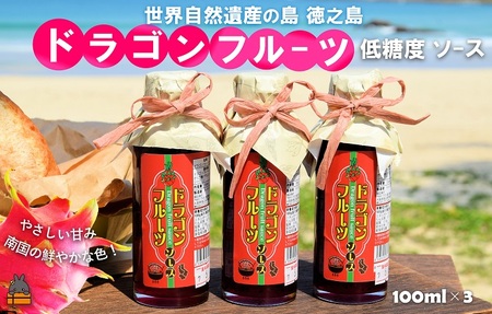 徳之島産ドラゴンフルーツ使用！低糖度のドラゴンフルーツソース（100ml×3瓶） （ ドラゴンフルーツ ドラゴン 完熟 赤 ヨーグルト パン ソース フルーツソース 果物 フルーツ 調味料 甘み 朝ごはん 徳之島 奄美 鹿児島 美味しい キッチンこころ ）