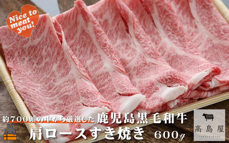 毎回約700頭から厳選された 鹿児島黒毛和牛 肩ロースすき焼き 600g ( 厳選 プレミアム 高品質 鹿児島黒毛和牛 黒毛和牛 牛肉 スライス すき焼き 鍋 徳之島 奄美 鹿児島 ギフト お中元 お歳暮 ステーキ ご馳走 記念日 高島屋 )