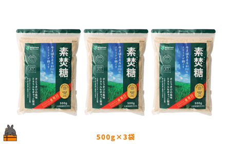 ミネラルをぎゅっと製法 さとうきび糖 素焚糖（すだきとう）（500g×3袋） ( 砂糖 さとうきび糖 ミネラル 砂糖 黒砂糖 お料理 お菓子づくり 徳之島 鹿児島 奄美 レターパックプラス 大東製糖 )